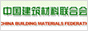 中国建筑材料联合会