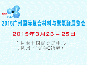 2015广州国际复合材料及聚氨酯展览会
