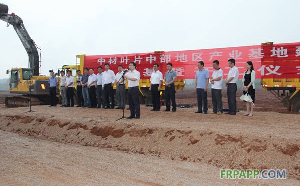 中材叶片中部地区产业基地建设项目开工仪式顺利举行-复合材料应用网FRPAPP.COM