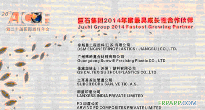 广州博皓荣获巨石集团最具成长性合作伙伴奖项-复合材料应用网FRPAPP.COM