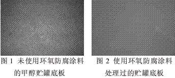 环氧防腐涂料在甲醇贮罐中的应用研究