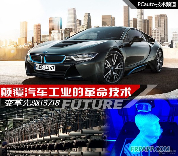 变革先驱i3/i8 颠覆汽车工业的革命技术