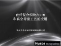 玻纤复合织物在RTM和真空导流工艺的应用 (167播放)