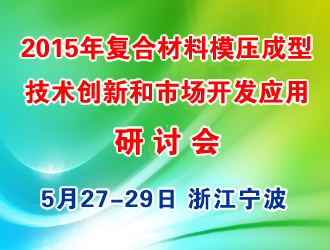 2015年复合材料（SMC/BMC  GMT/LFTD）模压成型技术创新和市场开发应用研讨会