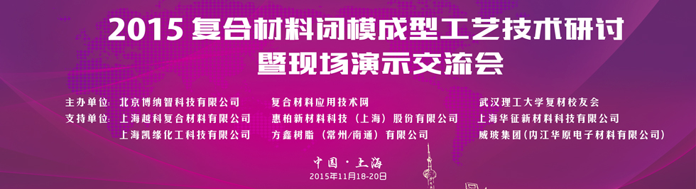 2015年复合材料闭模成型工艺技术研讨暨现场演示交流会