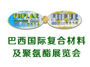 巴西国际复合材料及聚氨酯展览会