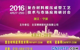 中国2016复材模压会议倒计时8天，报名参会人已近300人