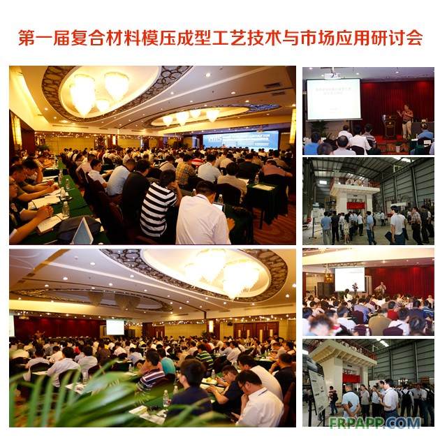 第一届复合材料模压成型工艺技术与市场应用研讨会1