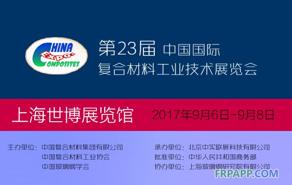 第23届中国国际复合材料工业技术展览会