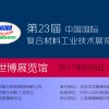 第二十三届中国国际复合材料工业技术展览会
