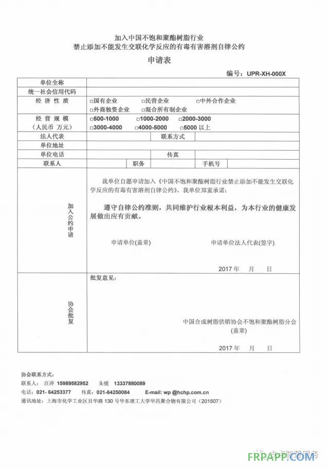 加入中国不饱和聚酯树脂行业禁止添加不能发生交联化学反应的有毒有害溶剂自律公约申请表