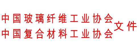 关于召开复合材料模压工艺与装备专题会议的通知