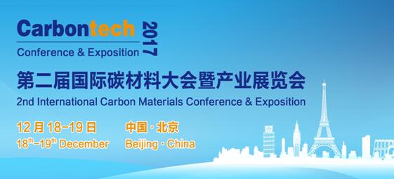 第二届国际碳材料大会暨产业展览会