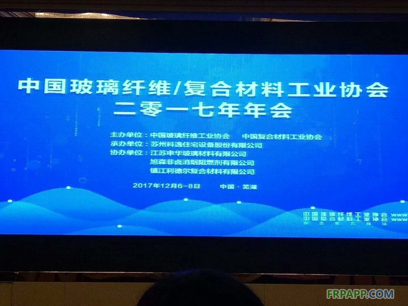 中国玻璃纤维工业协会、中国复合材料工业协会2017年度行业年会在安徽芜湖开幕