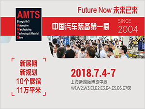 AMTS - 中国汽车装备第一展 - Since 2004