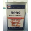 FRP900洗模水 洁模剂
