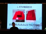 L-RTMRTM成型工艺技术交流与分享 (504播放)