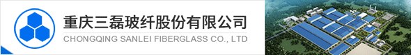 重庆三磊玻纤