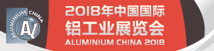 2018中国国际铝工业展