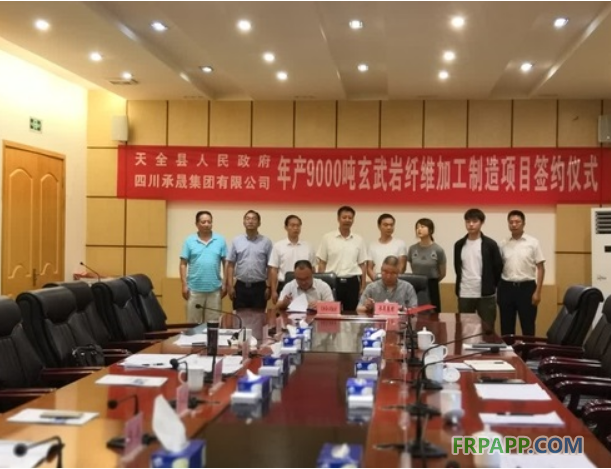 天全县与四川承晟集团有限公司成功签约年产9000吨玄武岩纤维加工制造