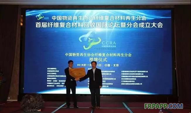 11月10日上午，中国物资再生协会“纤维复合材料再生分会”成立大会在北京山西大厦召开。同期还举办了“首届纤维复合材料回收国际论坛”，论坛于11日成功落下帷幕。 
