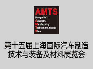 AMTS 2019第十五届上海国际汽车制造技术与装备及材料展览会