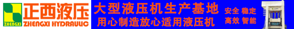 成都正西液压设备制造有限公司