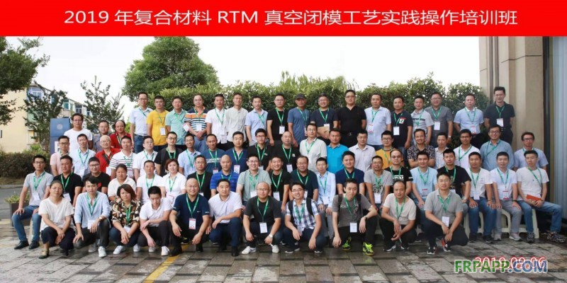 2019年复合材料RTM真空闭模工艺实践操作培训班 实况掠影（9月6-8日）