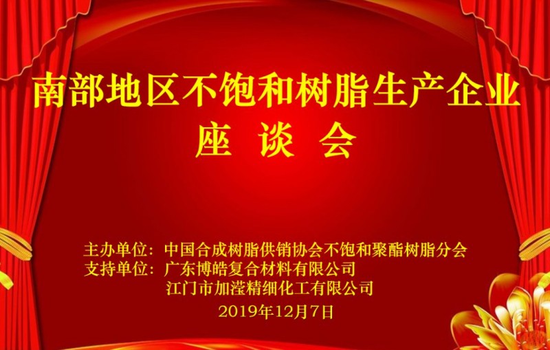 南部地区不饱和树脂生产企业座谈会圆满举行