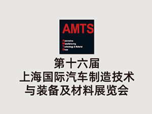 AMTS 2020 第十六届上海国际汽车制造技术与装备及材料展览会