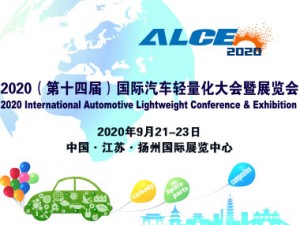 2020第十四届中国国际汽车轻量化大会暨展览会