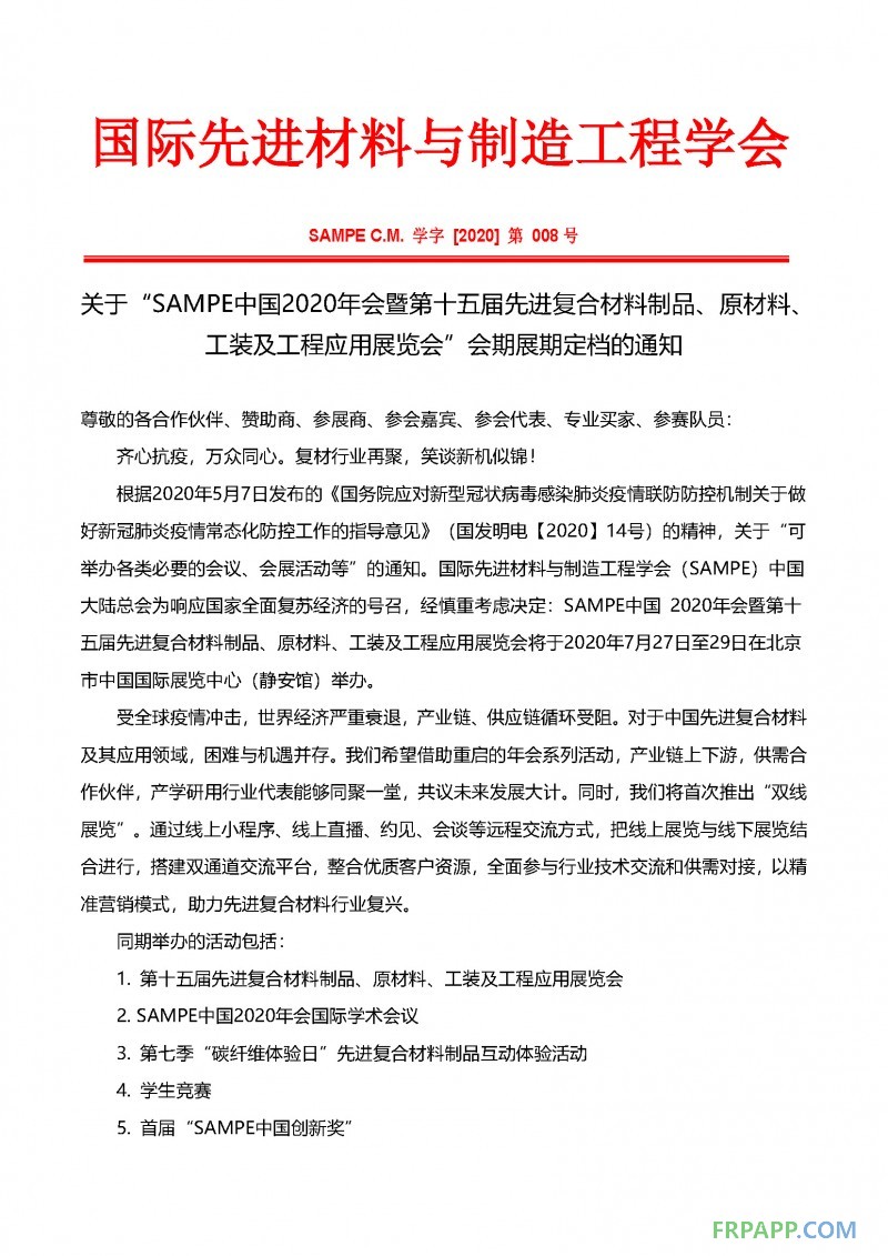 会期展期定档通知-SAMPE中国2020年会暨第十五届先进复合材料制品、原材料、工装及工程应用展览会_页面_1