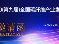 2020（第九届）全国碳纤维产业发展大会