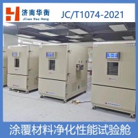 涂覆材料甲苯甲醛净化效率试验舱JCT1074-2021