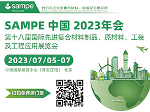 SAMPE中国2023年会暨第十八届国际先进复合材料制品、原材料、工装及工程应用展览会