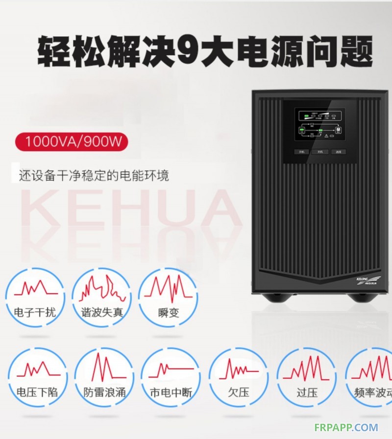 1科华UPS不间断电源在线式1KVA900W电梯服务器监控备用电源YTR1101