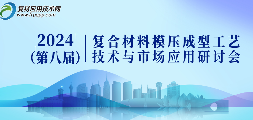 2024第八届复合材料模压成型工艺技术与市场应用研讨会