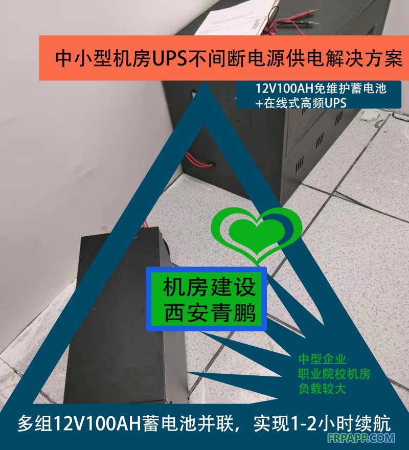 5中小型机房UPS不间断电源供电解决方案 12V100AH免维护蓄电池+在线式高频UPS4