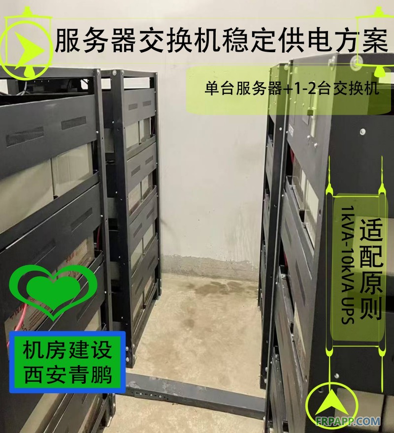 9西安UPS电源服务器交换机稳定供电方案12V100AH蓄电池+1kVA-200kVA UPS适配2