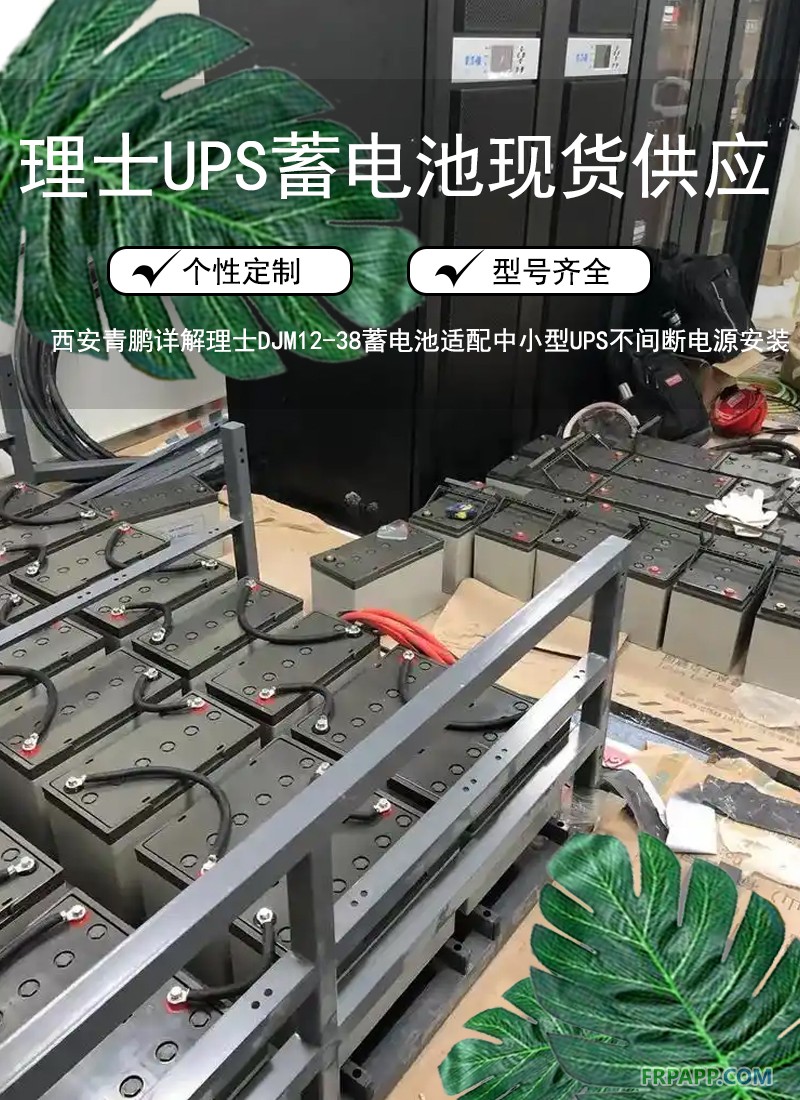 西安理士DJM12-38蓄电池详解，适配中小型UPS不间断电源8