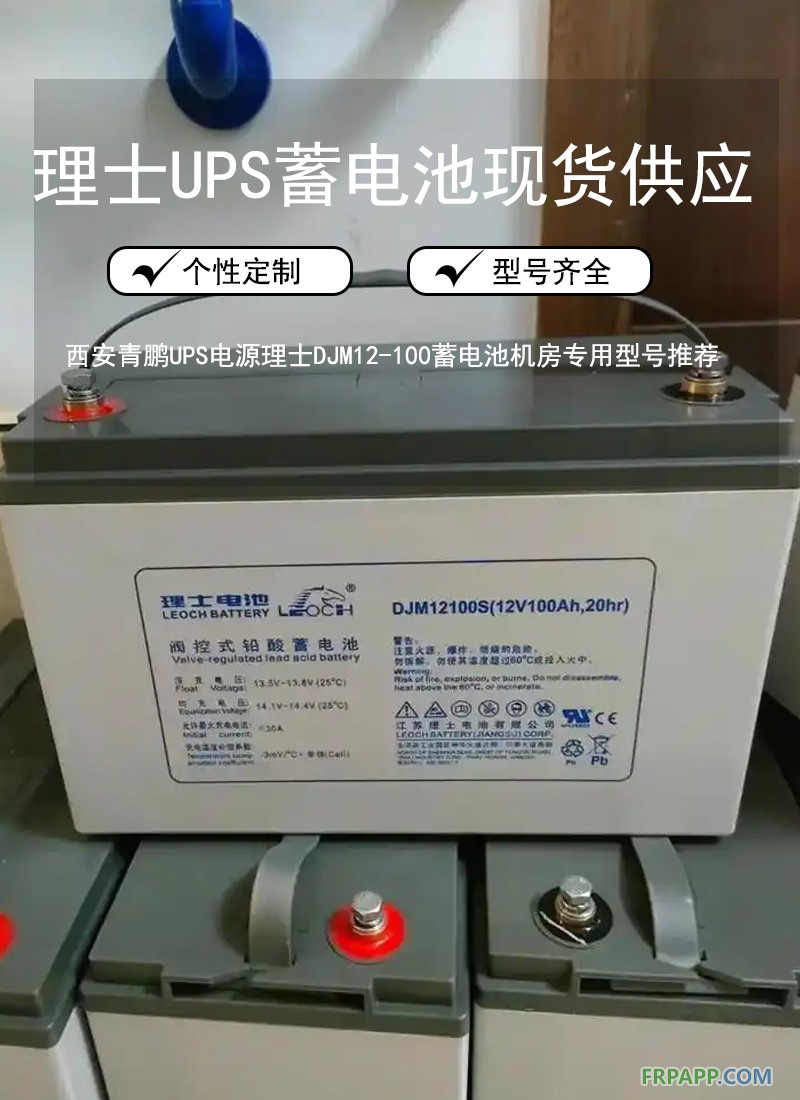 6.西安青鹏UPS电源理士DJM12-100蓄电池机房专用型号推荐8