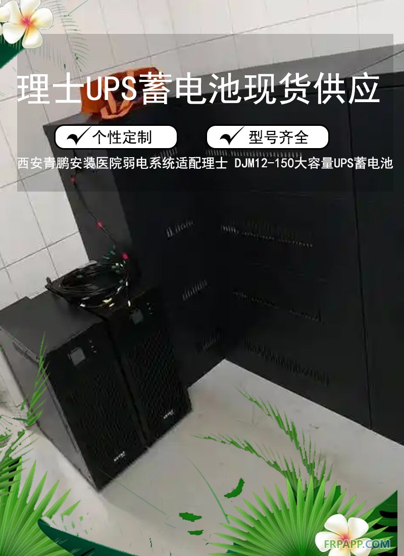 8.西安医院弱电系统适配理士 DJM12-150大容量UPS蓄电池6