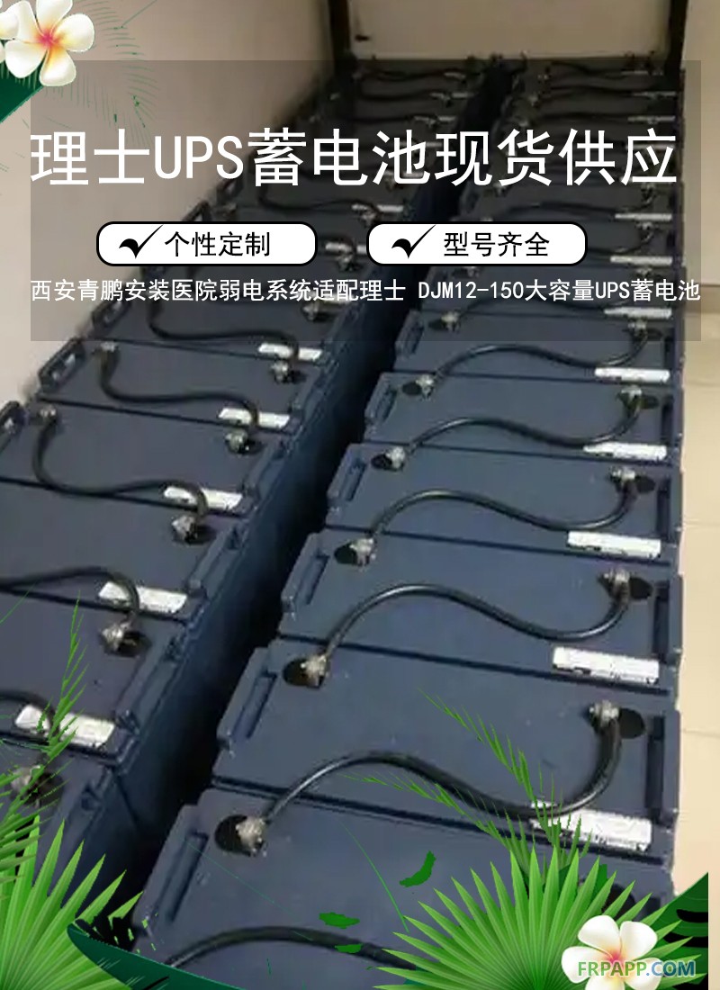 8.西安医院弱电系统适配理士 DJM12-150大容量UPS蓄电池9