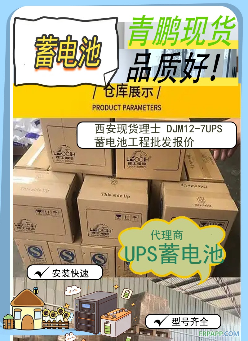 16.西安现货理士 DJM12-7UPS蓄电池工程批发报价5