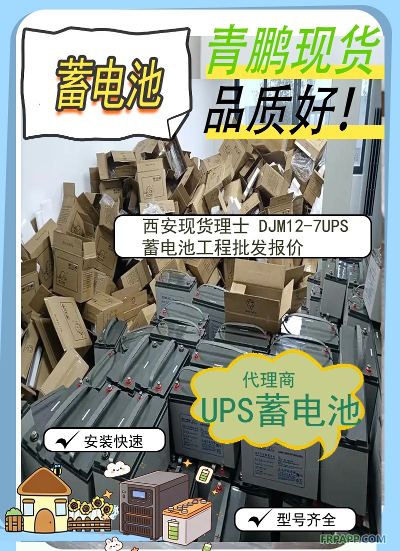 16.西安现货理士 DJM12-7UPS蓄电池工程批发报价3
