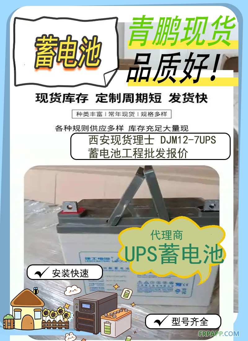 16.西安现货理士 DJM12-7UPS蓄电池工程批发报价2