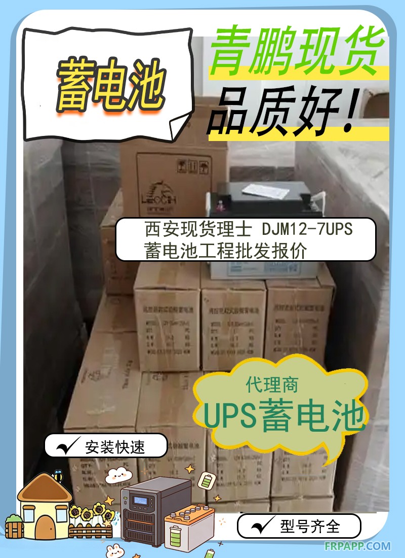 16.西安现货理士 DJM12-7UPS蓄电池工程批发报价1