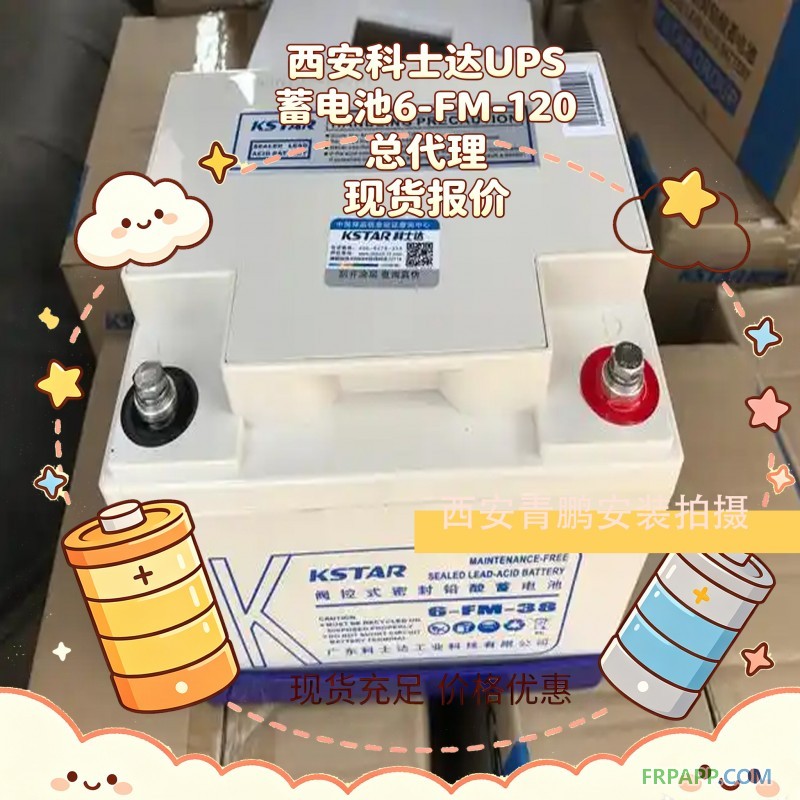 1西安科士达UPS蓄电池6-FM-120 总代理现货报价5