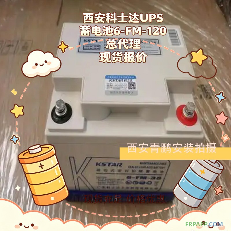 1西安科士达UPS蓄电池6-FM-120 总代理现货报价8
