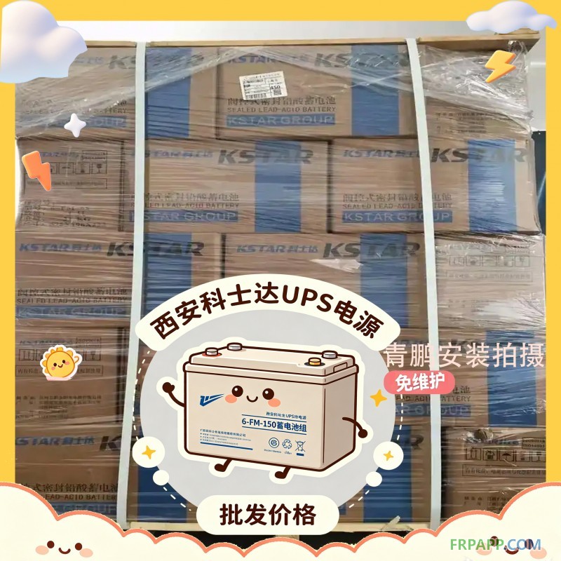 3西安科士达UPS电源 6-FM-150蓄电池组 批发价格8